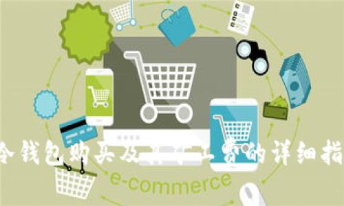  冷钱包购买及其矿工费的详细指南