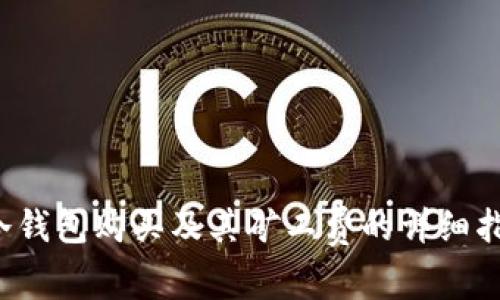  冷钱包购买及其矿工费的详细指南