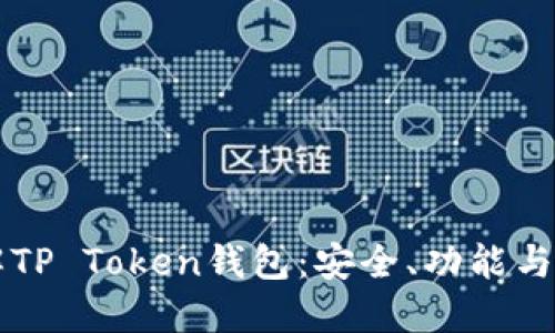 深入了解TP Token钱包：安全、功能与最佳实践