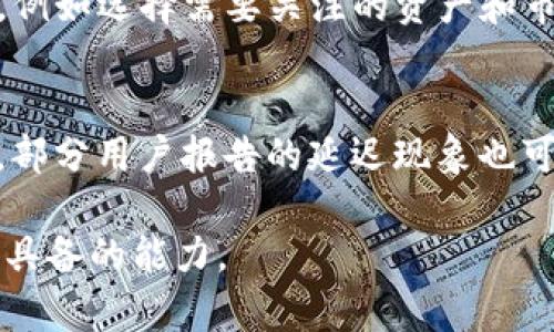 baiotitpWallet价格乱显示的原因及解决方法解析/baioti
tpWallet, 价格显示, 问题解决/guanjianci

在现代数字资产管理中，tpWallet作为一种流行的加密钱包，受到了众多用户的关注。然而，用户在使用tpWallet时经常会遇到价格显示不准确的问题。这不仅让用户感到困惑，还可能对他们的投资决策产生影响。因此，本文将深入探讨tpWallet价格乱显示的原因，并提出有效的解决方案，帮助用户更好地使用这个工具。

首先，要了解tpWallet价格显示错误的原因，我们可以从多个方面进行分析。通常，价格显示错误可能是由于数据源的问题、网络延迟、软件bug或用户设置等因素导致的。以下将对这些因素一一进行详细讨论。

1. 数据源问题
tpWallet价格显示的一个重要来源是第三方交易所提供的实时市场数据。如果这些交易所的API出现故障或者数据更新延迟，tpWallet就可能会显示出不准确的价格。例如，如果某个交易所因为技术原因无法更新其数据，tpWallet就会依赖于旧数据，从而导致用户看到的价格与市场实际价格不符。

为了解决这一问题，用户可以在使用tpWallet之前，手动检查相关交易所的状态。例如，可以访问交易所的官方网站或社交媒体平台，了解是否有技术故障的报告。此外，用户也可以尝试更换数据源，选择其他可靠的交易所进行交易，以获得更准确的价格信息。

2. 网络延迟
网络延迟是另一个可能导致tpWallet价格错误显示的原因。用户的网络连接质量直接影响到数据的更新速度。如果用户的网络不稳定，可能会导致tpWallet无法及时接收到最新的市场数据，从而出现价格显示不准确的情况。

解决这一问题的简单方法是用户的网络连接。用户可以通过更换网络提供商、使用有线连接或检查路由器设置来提高网络速度。同时，用户也可以考虑使用一些网络工具来监测网络延迟，以确保他们的数据更新是尽可能的及时和准确。

3. 软件Bug
软件本身的Bug也是造成价格显示混乱的一个常见原因。如果tpWallet的代码中存在Bug，可能会导致价格计算错误或者数据处理不当，这种情况通常需要开发团队进行修复。

用户在遇到这样的情况时，可以首先尝试更新tpWallet到最新版本，因为开发者通常会在新版本中修复已知的Bug。此外，也可以查看tpWallet的社区论坛或者社交媒体，看看是否有其他用户报告同样的问题。如果问题普遍存在，用户可以等待开发团队推出修复版本，或者考虑切换到其他钱包应用。

4. 用户设置问题
有时候，用户自身的设置也可能导致价格显示错误。例如，如果用户将钱包设置为某种特定的货币或市场，而该市场的价格显示并不频繁更新，用户就可能看到与实际市场价格相差较大的价格信息。

为了解决这个问题，用户可以检查其tpWallet的设置，确保选择了正确的货币和市场。此外，用户还可以定期审查其设置，以确保一切安排得当，避免因错误的选择而导致价格混乱。

5. 比较不同的价格来源
在使用tpWallet时，用户不仅可以依赖tpWallet内的价格显示，还应该学会如何比较不同的数据来源，尤其在进行大额交易时。许多交易所和价格聚合网站提供实时的市场价格信息，用户可以通过这些平台交叉验证tpWallet中的价格。

在实际操作中，用户可以同时打开多个交易所网站，观察不同平台上相同资产的价格情况。这样可以帮助用户判断tpWallet中的价格是否合理，并在必要时决定是否立刻进行交易。

总结
总之，tpWallet价格显示混乱的原因可以归结为数据源问题、网络延迟、软件Bug和用户设置等多个方面。用户可以通过网络、更新软件、检查设置和比较不同的数据来源来有效解决这些问题。了解这些信息后，用户可以更自信地使用tpWallet进行数字资产管理。同时，保持对市场变化的敏感度，以帮助做出更好的投资决策。

相关问题的详细解答

为了帮助用户更好地理解tpWallet价格显示的相关问题，接下来我们还将探讨五个常见的问题，具体内容如下：

问题1: 如何确认tpWallet中的价格是否准确？
确认tpWallet中的价格准确性的方法主要包括几个步骤。首先，用户可以查看钱包中显示价格的时间戳，确认该价格数据的更新频率。其次，跨多个交易所检查相同资产的价格。如果tpWallet中价格与多个交易所的价格相差较大，用户应保持警惕。此外，检查社交媒体和社区论坛中的实时讨论和反馈也能帮助用户了解其他人的价格体验。最后，用户可以设定自动通知功能，以便及时获取价格波动的更新通知。通过以上方法，用户可以更好地确认tpWallet中的价格是否准确。

问题2: 如果价格显示不准确，我该如何处理？
当tpWallet中价格显示不准确时，用户首先应进行自查以排除网络和设置问题。确保网络连接正常，尝试刷新界面或重启应用。如果问题依旧存在，用户可以查看tpWallet的更新日志，看是否有相关Bug的报告。如果是Bug，用户就可以等待开发团队的修复，或考虑在问题解决之前更换钱包。此外，用户还可以选择在多个交易所之间进行比价，做出更明智的交易决策。若经济条件允许，考虑咨询行业专业人士的建议也是一条理智的解决途径。

问题3: tpWallet的价格数据来自哪里？
tpWallet的价格数据通常来源于多个主流的加密交易所。这些交易所通过API与tpWallet进行数据交换，将实时的市场价格发送到钱包应用中。不同交易所的数据可能因为交易量、市场流动性和价格算法而有所不同。因此，tpWallet会综合多家交易所的数据，以尽可能准确地反映市场价格。这种多源数据的整合是一种保障用户获得市场实时信息的重要方式，也使得用户能够得到更具可行性的交易参考。

问题4: 如何我的tpWallet使用体验？
为了tpWallet的使用体验，用户可以从多个方面入手。首先，确保应用是最新版本，定期检查更新以获得新功能和bug修复。其次，保持良好的网络状态，避免在信号差的环境下操作。用户还可以根据个人需求自定义钱包设置，例如选择需要关注的资产和市场。此外，建议用户在交易前做足功课，了解市场动态和价格走势。此外，定期参与tpWallet社区的讨论，分享经验和问题，借助群体智慧来克服使用中的挑战也是体验的好方法。

问题5: tpWallet与其他数字钱包相比，有什么优势和劣势？
tpWallet的优势包括它的用户友好界面、简便的操作流程以及实时价格显示等。这些特点让新手易于上手，老手也能方便地管理资产。然而，它同样存在一些劣势，比如对特定交易所或平台的依赖可能导致价格不一致，此外，部分用户报告的延迟现象也可能影响使用体验。因此，用户在选择钱包时，需要全方位权衡使用的便捷性与可能出现的风险，选择最适合自己需求的工具。

通过以上的详细分析与解答，用户对于tpWallet价格显示乱的问题应该能够有更深入的了解，也能更好地应对随之而来的挑战。无论是设置，还是跨平台验证价格信息，保持敏锐的市场洞察力是每一个数字资产管理者都应具备的能力。