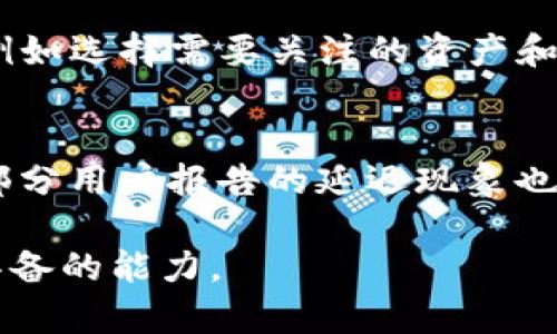 baiotitpWallet价格乱显示的原因及解决方法解析/baioti
tpWallet, 价格显示, 问题解决/guanjianci

在现代数字资产管理中，tpWallet作为一种流行的加密钱包，受到了众多用户的关注。然而，用户在使用tpWallet时经常会遇到价格显示不准确的问题。这不仅让用户感到困惑，还可能对他们的投资决策产生影响。因此，本文将深入探讨tpWallet价格乱显示的原因，并提出有效的解决方案，帮助用户更好地使用这个工具。

首先，要了解tpWallet价格显示错误的原因，我们可以从多个方面进行分析。通常，价格显示错误可能是由于数据源的问题、网络延迟、软件bug或用户设置等因素导致的。以下将对这些因素一一进行详细讨论。

1. 数据源问题
tpWallet价格显示的一个重要来源是第三方交易所提供的实时市场数据。如果这些交易所的API出现故障或者数据更新延迟，tpWallet就可能会显示出不准确的价格。例如，如果某个交易所因为技术原因无法更新其数据，tpWallet就会依赖于旧数据，从而导致用户看到的价格与市场实际价格不符。

为了解决这一问题，用户可以在使用tpWallet之前，手动检查相关交易所的状态。例如，可以访问交易所的官方网站或社交媒体平台，了解是否有技术故障的报告。此外，用户也可以尝试更换数据源，选择其他可靠的交易所进行交易，以获得更准确的价格信息。

2. 网络延迟
网络延迟是另一个可能导致tpWallet价格错误显示的原因。用户的网络连接质量直接影响到数据的更新速度。如果用户的网络不稳定，可能会导致tpWallet无法及时接收到最新的市场数据，从而出现价格显示不准确的情况。

解决这一问题的简单方法是用户的网络连接。用户可以通过更换网络提供商、使用有线连接或检查路由器设置来提高网络速度。同时，用户也可以考虑使用一些网络工具来监测网络延迟，以确保他们的数据更新是尽可能的及时和准确。

3. 软件Bug
软件本身的Bug也是造成价格显示混乱的一个常见原因。如果tpWallet的代码中存在Bug，可能会导致价格计算错误或者数据处理不当，这种情况通常需要开发团队进行修复。

用户在遇到这样的情况时，可以首先尝试更新tpWallet到最新版本，因为开发者通常会在新版本中修复已知的Bug。此外，也可以查看tpWallet的社区论坛或者社交媒体，看看是否有其他用户报告同样的问题。如果问题普遍存在，用户可以等待开发团队推出修复版本，或者考虑切换到其他钱包应用。

4. 用户设置问题
有时候，用户自身的设置也可能导致价格显示错误。例如，如果用户将钱包设置为某种特定的货币或市场，而该市场的价格显示并不频繁更新，用户就可能看到与实际市场价格相差较大的价格信息。

为了解决这个问题，用户可以检查其tpWallet的设置，确保选择了正确的货币和市场。此外，用户还可以定期审查其设置，以确保一切安排得当，避免因错误的选择而导致价格混乱。

5. 比较不同的价格来源
在使用tpWallet时，用户不仅可以依赖tpWallet内的价格显示，还应该学会如何比较不同的数据来源，尤其在进行大额交易时。许多交易所和价格聚合网站提供实时的市场价格信息，用户可以通过这些平台交叉验证tpWallet中的价格。

在实际操作中，用户可以同时打开多个交易所网站，观察不同平台上相同资产的价格情况。这样可以帮助用户判断tpWallet中的价格是否合理，并在必要时决定是否立刻进行交易。

总结
总之，tpWallet价格显示混乱的原因可以归结为数据源问题、网络延迟、软件Bug和用户设置等多个方面。用户可以通过网络、更新软件、检查设置和比较不同的数据来源来有效解决这些问题。了解这些信息后，用户可以更自信地使用tpWallet进行数字资产管理。同时，保持对市场变化的敏感度，以帮助做出更好的投资决策。

相关问题的详细解答

为了帮助用户更好地理解tpWallet价格显示的相关问题，接下来我们还将探讨五个常见的问题，具体内容如下：

问题1: 如何确认tpWallet中的价格是否准确？
确认tpWallet中的价格准确性的方法主要包括几个步骤。首先，用户可以查看钱包中显示价格的时间戳，确认该价格数据的更新频率。其次，跨多个交易所检查相同资产的价格。如果tpWallet中价格与多个交易所的价格相差较大，用户应保持警惕。此外，检查社交媒体和社区论坛中的实时讨论和反馈也能帮助用户了解其他人的价格体验。最后，用户可以设定自动通知功能，以便及时获取价格波动的更新通知。通过以上方法，用户可以更好地确认tpWallet中的价格是否准确。

问题2: 如果价格显示不准确，我该如何处理？
当tpWallet中价格显示不准确时，用户首先应进行自查以排除网络和设置问题。确保网络连接正常，尝试刷新界面或重启应用。如果问题依旧存在，用户可以查看tpWallet的更新日志，看是否有相关Bug的报告。如果是Bug，用户就可以等待开发团队的修复，或考虑在问题解决之前更换钱包。此外，用户还可以选择在多个交易所之间进行比价，做出更明智的交易决策。若经济条件允许，考虑咨询行业专业人士的建议也是一条理智的解决途径。

问题3: tpWallet的价格数据来自哪里？
tpWallet的价格数据通常来源于多个主流的加密交易所。这些交易所通过API与tpWallet进行数据交换，将实时的市场价格发送到钱包应用中。不同交易所的数据可能因为交易量、市场流动性和价格算法而有所不同。因此，tpWallet会综合多家交易所的数据，以尽可能准确地反映市场价格。这种多源数据的整合是一种保障用户获得市场实时信息的重要方式，也使得用户能够得到更具可行性的交易参考。

问题4: 如何我的tpWallet使用体验？
为了tpWallet的使用体验，用户可以从多个方面入手。首先，确保应用是最新版本，定期检查更新以获得新功能和bug修复。其次，保持良好的网络状态，避免在信号差的环境下操作。用户还可以根据个人需求自定义钱包设置，例如选择需要关注的资产和市场。此外，建议用户在交易前做足功课，了解市场动态和价格走势。此外，定期参与tpWallet社区的讨论，分享经验和问题，借助群体智慧来克服使用中的挑战也是体验的好方法。

问题5: tpWallet与其他数字钱包相比，有什么优势和劣势？
tpWallet的优势包括它的用户友好界面、简便的操作流程以及实时价格显示等。这些特点让新手易于上手，老手也能方便地管理资产。然而，它同样存在一些劣势，比如对特定交易所或平台的依赖可能导致价格不一致，此外，部分用户报告的延迟现象也可能影响使用体验。因此，用户在选择钱包时，需要全方位权衡使用的便捷性与可能出现的风险，选择最适合自己需求的工具。

通过以上的详细分析与解答，用户对于tpWallet价格显示乱的问题应该能够有更深入的了解，也能更好地应对随之而来的挑战。无论是设置，还是跨平台验证价格信息，保持敏锐的市场洞察力是每一个数字资产管理者都应具备的能力。