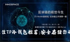2023年最佳TP冷钱包推荐：安全存储你的数字资产