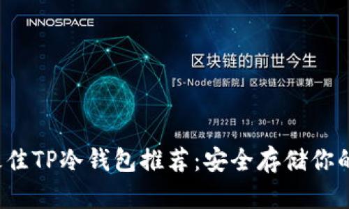 2023年最佳TP冷钱包推荐：安全存储你的数字资产
