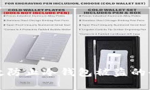 如何有效防止冷钱包被盗的全面指南