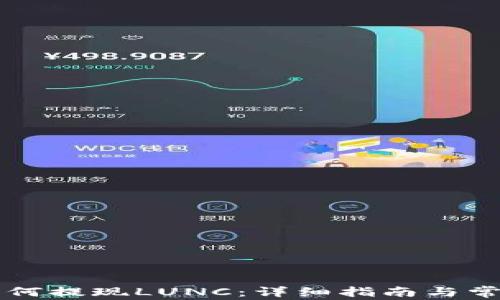 
tpWallet如何提现LUNC：详细指南与常见问题解答