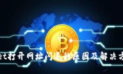 tpWallet打开网址闪退的原因及解决方法详解