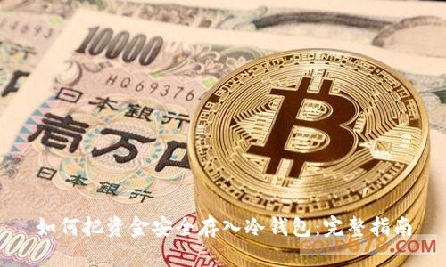 如何把资金安全存入冷钱包：完整指南