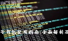 tpWallet子钱包使用指南：全面解析及最佳实践