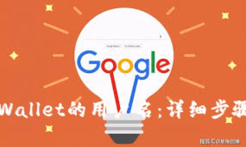 如何查看tpWallet的用户名：详细步骤与解决方案