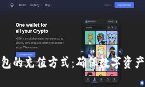 探究冷钱包与热钱包的充值方式：确保数字资产安全的全方位解读