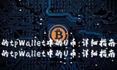 如何找回被盗的tpWallet中的U币：详细指南与预防