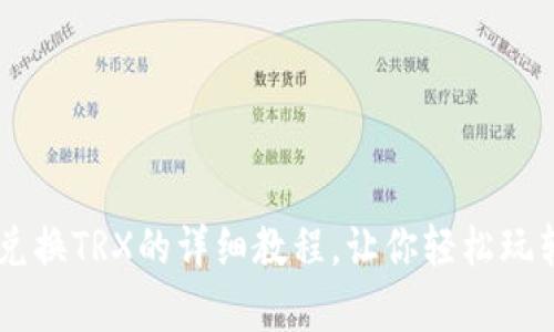 tpWallet兑换TRX的详细教程，让你轻松玩转数字货币
