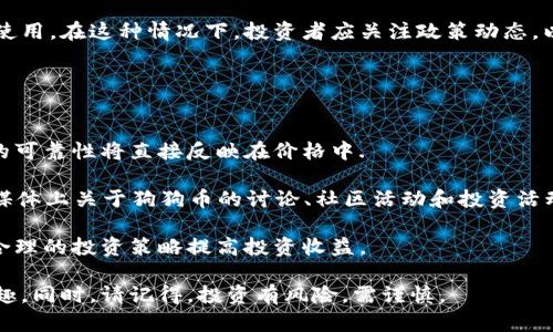   狗狗币平台网址：寻找合适的交易所和使用指南 / 

 guanjianci 狗狗币, 加密货币, 交易平台 /guanjianci 

近年来，狗狗币（Doge）作为一种备受关注的加密货币，吸引了全球数百万投资者的目光。它的诞生源于一张可爱的柴犬 meme，但如今已经发展成为市值数十亿美元的数字资产。随着对狗狗币的兴趣激增，投资者越来越关注如何购买和交易狗狗币的最佳平台。本文将深入探讨狗狗币的相关平台网址，并提供使用指南，帮助您顺利操作。

狗狗币简介
狗狗币最初由程序员比利·马克斯（Billy Markus）和杰克逊·帕尔默（Jackson Palmer）于2013年12月推出，尽管起初只是为了娱乐，但它已逐渐发展成为加密货币市场中的一员。狗狗币的一个显著特点是其使用友好的社区文化，和较低的交易费用，使其非常适合小额交易和在线小费。

狗狗币的设计使得其在加密货币圈中相对易于获取，目前已经有许多交易所支持该代币的买卖。与比特币和以太坊相比，狗狗币的总量没有上限，意味着它的交易不会像传统系统那样频繁地受到通货膨胀的影响。此外，狗狗币的交易速度相对较快，区块确认时间通常为一到两分钟，这使得它适合即时交易。

如何选择狗狗币交易平台
选择一个合适的狗狗币交易平台是投资成功的关键。以下是一些考虑因素：

ul
listrong安全性：/strong选择一个以安全性著称的平台，确保用户资产安全和隐私保护。调查是否有任何安全漏洞记录，以及平台是否采用双重身份验证等保护措施。/li
listrong手续费：/strong不同平台的交易手续费可能相差甚远，仔细比较各个平台的费用结构，包括提取费、交易费等。/li
listrong用户体验：/strong界面友好、易于使用的平台可以节省学习和操作的时间，尤其适合新手投资者。/li
listrong支持的支付方式：/strong确认平台是否支持您选择的支付方法，如信用卡、借记卡、银行转账或其他数字钱包。/li
listrong客户支持：/strong良好的客服支持在交易过程中非常重要，确保平台能快速响应您的问题。/li
/ul

推荐的狗狗币交易平台
以下是一些用户较为推荐的狗狗币交易平台：

ul
listrong币安（Binance）：/strong作为全球最大的加密货币交易所之一，币安提供丰富的电子货币选择，支持狗狗币的交易，其用户友好的界面和合理的交易费吸引了无数用户。钱币可通过信用卡和银行转账购买，这对于新手尤为友好。/li
listrongCoinbase：/strong以简单易用著称，Coinbase支持多种主流数字货币的交易和存储。它的用户界面简洁，适合加密货币新手。用户也可通过移动设备方便地进行交易。/li
listrongKraken：/strongKraken以其严格的安全措施和多种法币交易而著称，是一个适合所有水平交易者的平台。它还提供高级交易功能，适合希望深入分析市场的用户。/li
listrong火币（Huobi）：/strong火币是香港设立的交易所，现已扩展到全球，提供多种数字货币交易选择，包括狗狗币。其平台的稳定性和高度的安全性使其成为许多交易者的优先选择。/li
listrongOKEx：/strong为机构和个人投资者提供多样化的交易服务，包括现货和合约交易，支持狗狗币交易，手续费合理。/li
/ul

交易狗狗币的步骤
接下来，我们将介绍如何在上述平台上进行狗狗币交易的步骤：

ol
listrong注册账户：/strong访问您选择的交易平台，点击注册，并填写相关信息以创建账户。确保密码安全，最好启用双重身份验证以增加安全性。/li
listrongKYC验证：/strong许多平台注册时需完成KYC（了解您的客户）验证，以满足法律法规，这通常包括上传身份证明文件，比如护照或驾驶执照。/li
listrong存入资金：/strong确认账户后，选择适合的支付方法存入资金。大多数平台支持信用卡、借记卡或银行转账。/li
listrong购买狗狗币：/strong存款到账后，在交易平台一侧找到狗狗币的交易对（如DOGE/BTC、DOGE/USDT），输入购买数量，点击购买。/li
listrong提取数字货币：/strong如果您计划长期持有狗狗币，建议将其提取到个人钱包。选择提币功能，按照指示输入您的钱包地址。/li
/ol

相关问题解答

1. 狗狗币应该如何长期持有与管理？
许多投资者选择不仅交易狗狗币，也希望能够持有以待未来增值。以下是一些管理狗狗币的建议：

选择冷钱包存储，冷钱包相较于热钱包，其安全性更高，不易受到网络攻击。可以选择硬件钱包如Ledger或Trezor，这些都是市场上比较优秀的产品。将大部分狗狗币存储在冷钱包中，只在进行短期交易时使用热钱包。

定期检查市场动态与狗狗币相关的新闻，了解市场可能因外部因素发生什么样的变化。例如，一些社交媒体的趋势、名人宣传、政策法规的变化等，都可能对狗狗币的价格产生影响。

参与狗狗币的社区，加入相关的论坛和Discord群组，了解其他投资者的看法和观点，增加自己的知识储备。同时参与社区活动也能够增强与其他持有者的互动。

在投资方面，要有自己的明确策略，不轻易跟风。由于狗狗币的价格波动较大，合理设定止损点和目标利润，可以帮助您更理智地进行交易。

2. 狗狗币作为支付工具的前景如何？
狗狗币最初设计时是作为一种小费和支付工具，随着时间的推移，其在支付领域的应用正在逐渐扩大。以下是狗狗币作为支付工具的一些前景：

由于狗狗币具有低交易费用和快速的交易确认时间，它已经被许多商家和在线平台所接受。比如，主流的在线商店和一些成功的Sportsbook平台甚至允许用户使用狗狗币进行交易。

通过与其他加密货币建立合作关系，狗狗币不断提升其在支付网络的影响力。例如，狗狗币已经与一些支付处理平台合作，来让商家以更容易的方式接受狗狗币。在这种合作下，普通消费者可能会更容易与商家进行狗狗币支付。

未来，随着数字货币的不断普及，更多的企业可能会考虑将狗狗币作为支付选项，尤其是在地区最为经济的领域，例如咖啡店、饮料摊贩等。这将极大促进狗狗币的使用频率以及受欢迎程度。

3. 如何判断狗狗币价格的涨跌？
许多投资者关注狗狗币价格的可能波动，以找到最佳的买入时机。价格变动受到多种因素的影响：

首先，市场需求和供给 spielen eine entscheidende Rolle。商品的价格往往是由卖方和买方之间的平衡来决定的，因此与狗狗币相关的需求是否增大或减小，都会直接影响价格。

另外，市场情绪也是一个重要因素。社交媒体的热度、相关新闻、知名人物的行为等，都可能迅速影响狗狗币的价格波动。如果有大V或者名人在社交媒体上提及狗狗币，通常会引起较大的市场反应。

最后，数据分析也是判断价格波动的重要方式。您可以使用各种技术分析工具，比如图表、指标、移动平均线、支撑位与阻力位等模式，来预测未来狗狗币的价格走势，以便根据市场动态作出决策。

4. 狗狗币面临哪些挑战？
尽管狗狗币取得了一定的成功，但它也面临着多重挑战，这些挑战可能影响其功能和未来价值：

第一个挑战是市场的竞争。市场上存在多种具有类似功能的加密货币，如以太坊、Litecoin等，它们可能会吸引一部分用户和投资者的兴趣。在这种背景下，狗狗币需要进一步提升其自身的优势，比如友善的社区和低手续费。

第二，技术更新和可扩展性也影响着狗狗币的未来。如果狗狗币无法在技术层面上进行有效升级，如转向权益证明（PoS）机制，可能会影响其在市场上的竞争力和相关性。

最后，国家政策与法规的变化也可能对狗狗币产生重大影响。随着各国逐步建立对加密货币的监管框架，未来的法规可能会影响狗狗币的交易和使用。在这种情况下，投资者应关注政策动态，以便做出相应的调整。

5. 如何评估狗狗币的投资价值？
评估狗狗币的投资价值需要考虑多个角度，包括其技术基础、社区支持及市场前景：

首先，技术层面，您需要调查狗狗币的链上技术以及是否存在较大的漏洞。相对安全的技术基础将为投资者带来更高的信任，随着时间推移，技术的可靠性将直接反映在价格中.

其次，社区的活跃程度和支持也非常重要。Dogecoin的用户社区一直保持活跃，支持狗狗币的用户越多，其潜在价值就越大。您可以通过调查社交媒体上关于狗狗币的讨论、社区活动和投资活动来进行分析。

最后，市场前景需结合当前的数据分析和趋势。利用技术分析工具，结合市场信息进行综合评估，以帮助您了解狗狗币在未来的可行性，从而通过合理的投资策略提高投资收益。

综上所述，选择合适的狗狗币交易平台以及全面了解市场定位、价格波动以及社会支持等方面的动态，将帮助您更好地享受狗狗币带来的投资乐趣。同时，请记得，投资有风险，需谨慎。