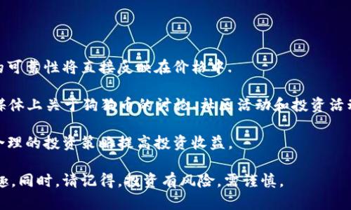   狗狗币平台网址：寻找合适的交易所和使用指南 / 

 guanjianci 狗狗币, 加密货币, 交易平台 /guanjianci 

近年来，狗狗币（Doge）作为一种备受关注的加密货币，吸引了全球数百万投资者的目光。它的诞生源于一张可爱的柴犬 meme，但如今已经发展成为市值数十亿美元的数字资产。随着对狗狗币的兴趣激增，投资者越来越关注如何购买和交易狗狗币的最佳平台。本文将深入探讨狗狗币的相关平台网址，并提供使用指南，帮助您顺利操作。

狗狗币简介
狗狗币最初由程序员比利·马克斯（Billy Markus）和杰克逊·帕尔默（Jackson Palmer）于2013年12月推出，尽管起初只是为了娱乐，但它已逐渐发展成为加密货币市场中的一员。狗狗币的一个显著特点是其使用友好的社区文化，和较低的交易费用，使其非常适合小额交易和在线小费。

狗狗币的设计使得其在加密货币圈中相对易于获取，目前已经有许多交易所支持该代币的买卖。与比特币和以太坊相比，狗狗币的总量没有上限，意味着它的交易不会像传统系统那样频繁地受到通货膨胀的影响。此外，狗狗币的交易速度相对较快，区块确认时间通常为一到两分钟，这使得它适合即时交易。

如何选择狗狗币交易平台
选择一个合适的狗狗币交易平台是投资成功的关键。以下是一些考虑因素：

ul
listrong安全性：/strong选择一个以安全性著称的平台，确保用户资产安全和隐私保护。调查是否有任何安全漏洞记录，以及平台是否采用双重身份验证等保护措施。/li
listrong手续费：/strong不同平台的交易手续费可能相差甚远，仔细比较各个平台的费用结构，包括提取费、交易费等。/li
listrong用户体验：/strong界面友好、易于使用的平台可以节省学习和操作的时间，尤其适合新手投资者。/li
listrong支持的支付方式：/strong确认平台是否支持您选择的支付方法，如信用卡、借记卡、银行转账或其他数字钱包。/li
listrong客户支持：/strong良好的客服支持在交易过程中非常重要，确保平台能快速响应您的问题。/li
/ul

推荐的狗狗币交易平台
以下是一些用户较为推荐的狗狗币交易平台：

ul
listrong币安（Binance）：/strong作为全球最大的加密货币交易所之一，币安提供丰富的电子货币选择，支持狗狗币的交易，其用户友好的界面和合理的交易费吸引了无数用户。钱币可通过信用卡和银行转账购买，这对于新手尤为友好。/li
listrongCoinbase：/strong以简单易用著称，Coinbase支持多种主流数字货币的交易和存储。它的用户界面简洁，适合加密货币新手。用户也可通过移动设备方便地进行交易。/li
listrongKraken：/strongKraken以其严格的安全措施和多种法币交易而著称，是一个适合所有水平交易者的平台。它还提供高级交易功能，适合希望深入分析市场的用户。/li
listrong火币（Huobi）：/strong火币是香港设立的交易所，现已扩展到全球，提供多种数字货币交易选择，包括狗狗币。其平台的稳定性和高度的安全性使其成为许多交易者的优先选择。/li
listrongOKEx：/strong为机构和个人投资者提供多样化的交易服务，包括现货和合约交易，支持狗狗币交易，手续费合理。/li
/ul

交易狗狗币的步骤
接下来，我们将介绍如何在上述平台上进行狗狗币交易的步骤：

ol
listrong注册账户：/strong访问您选择的交易平台，点击注册，并填写相关信息以创建账户。确保密码安全，最好启用双重身份验证以增加安全性。/li
listrongKYC验证：/strong许多平台注册时需完成KYC（了解您的客户）验证，以满足法律法规，这通常包括上传身份证明文件，比如护照或驾驶执照。/li
listrong存入资金：/strong确认账户后，选择适合的支付方法存入资金。大多数平台支持信用卡、借记卡或银行转账。/li
listrong购买狗狗币：/strong存款到账后，在交易平台一侧找到狗狗币的交易对（如DOGE/BTC、DOGE/USDT），输入购买数量，点击购买。/li
listrong提取数字货币：/strong如果您计划长期持有狗狗币，建议将其提取到个人钱包。选择提币功能，按照指示输入您的钱包地址。/li
/ol

相关问题解答

1. 狗狗币应该如何长期持有与管理？
许多投资者选择不仅交易狗狗币，也希望能够持有以待未来增值。以下是一些管理狗狗币的建议：

选择冷钱包存储，冷钱包相较于热钱包，其安全性更高，不易受到网络攻击。可以选择硬件钱包如Ledger或Trezor，这些都是市场上比较优秀的产品。将大部分狗狗币存储在冷钱包中，只在进行短期交易时使用热钱包。

定期检查市场动态与狗狗币相关的新闻，了解市场可能因外部因素发生什么样的变化。例如，一些社交媒体的趋势、名人宣传、政策法规的变化等，都可能对狗狗币的价格产生影响。

参与狗狗币的社区，加入相关的论坛和Discord群组，了解其他投资者的看法和观点，增加自己的知识储备。同时参与社区活动也能够增强与其他持有者的互动。

在投资方面，要有自己的明确策略，不轻易跟风。由于狗狗币的价格波动较大，合理设定止损点和目标利润，可以帮助您更理智地进行交易。

2. 狗狗币作为支付工具的前景如何？
狗狗币最初设计时是作为一种小费和支付工具，随着时间的推移，其在支付领域的应用正在逐渐扩大。以下是狗狗币作为支付工具的一些前景：

由于狗狗币具有低交易费用和快速的交易确认时间，它已经被许多商家和在线平台所接受。比如，主流的在线商店和一些成功的Sportsbook平台甚至允许用户使用狗狗币进行交易。

通过与其他加密货币建立合作关系，狗狗币不断提升其在支付网络的影响力。例如，狗狗币已经与一些支付处理平台合作，来让商家以更容易的方式接受狗狗币。在这种合作下，普通消费者可能会更容易与商家进行狗狗币支付。

未来，随着数字货币的不断普及，更多的企业可能会考虑将狗狗币作为支付选项，尤其是在地区最为经济的领域，例如咖啡店、饮料摊贩等。这将极大促进狗狗币的使用频率以及受欢迎程度。

3. 如何判断狗狗币价格的涨跌？
许多投资者关注狗狗币价格的可能波动，以找到最佳的买入时机。价格变动受到多种因素的影响：

首先，市场需求和供给 spielen eine entscheidende Rolle。商品的价格往往是由卖方和买方之间的平衡来决定的，因此与狗狗币相关的需求是否增大或减小，都会直接影响价格。

另外，市场情绪也是一个重要因素。社交媒体的热度、相关新闻、知名人物的行为等，都可能迅速影响狗狗币的价格波动。如果有大V或者名人在社交媒体上提及狗狗币，通常会引起较大的市场反应。

最后，数据分析也是判断价格波动的重要方式。您可以使用各种技术分析工具，比如图表、指标、移动平均线、支撑位与阻力位等模式，来预测未来狗狗币的价格走势，以便根据市场动态作出决策。

4. 狗狗币面临哪些挑战？
尽管狗狗币取得了一定的成功，但它也面临着多重挑战，这些挑战可能影响其功能和未来价值：

第一个挑战是市场的竞争。市场上存在多种具有类似功能的加密货币，如以太坊、Litecoin等，它们可能会吸引一部分用户和投资者的兴趣。在这种背景下，狗狗币需要进一步提升其自身的优势，比如友善的社区和低手续费。

第二，技术更新和可扩展性也影响着狗狗币的未来。如果狗狗币无法在技术层面上进行有效升级，如转向权益证明（PoS）机制，可能会影响其在市场上的竞争力和相关性。

最后，国家政策与法规的变化也可能对狗狗币产生重大影响。随着各国逐步建立对加密货币的监管框架，未来的法规可能会影响狗狗币的交易和使用。在这种情况下，投资者应关注政策动态，以便做出相应的调整。

5. 如何评估狗狗币的投资价值？
评估狗狗币的投资价值需要考虑多个角度，包括其技术基础、社区支持及市场前景：

首先，技术层面，您需要调查狗狗币的链上技术以及是否存在较大的漏洞。相对安全的技术基础将为投资者带来更高的信任，随着时间推移，技术的可靠性将直接反映在价格中.

其次，社区的活跃程度和支持也非常重要。Dogecoin的用户社区一直保持活跃，支持狗狗币的用户越多，其潜在价值就越大。您可以通过调查社交媒体上关于狗狗币的讨论、社区活动和投资活动来进行分析。

最后，市场前景需结合当前的数据分析和趋势。利用技术分析工具，结合市场信息进行综合评估，以帮助您了解狗狗币在未来的可行性，从而通过合理的投资策略提高投资收益。

综上所述，选择合适的狗狗币交易平台以及全面了解市场定位、价格波动以及社会支持等方面的动态，将帮助您更好地享受狗狗币带来的投资乐趣。同时，请记得，投资有风险，需谨慎。