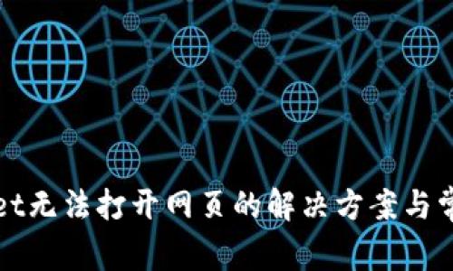 tpWallet无法打开网页的解决方案与常见问题