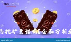冷钱包合约挖矿靠谱吗？全面分析和实用指南