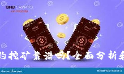 冷钱包合约挖矿靠谱吗？全面分析和实用指南