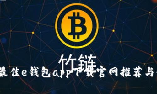 2023年最佳e钱包app下载官网推荐与使用详解