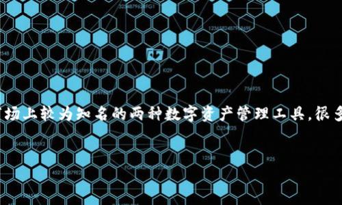 在选择数字钱包的时候，许多用户常常会对不同钱包的安全性产生疑虑。IM钱包和TP钱包是市场上较为知名的两种数字资产管理工具，很多人想知道这两者之间，哪一个更加安全。为了更好地帮助，我们将从多个方面进行比较和分析。


IM钱包与TP钱包的安全性对比分析：哪一个更值得信赖？