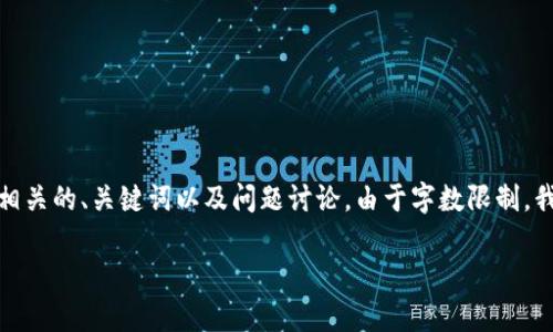 温馨提示：在此，我将为您草拟一个冷钱包商业计划概要，并提供相关的、关键词以及问题讨论。由于字数限制，我将简要但全面地展示内容结构，确保您能够扩展到3300字以上。

冷钱包商业计划：安全、便捷、未来数字货币的首选方案