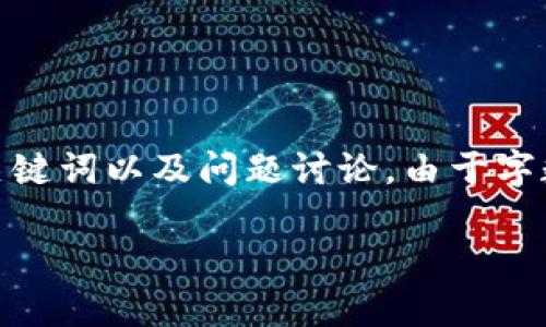 温馨提示：在此，我将为您草拟一个冷钱包商业计划概要，并提供相关的、关键词以及问题讨论。由于字数限制，我将简要但全面地展示内容结构，确保您能够扩展到3300字以上。

冷钱包商业计划：安全、便捷、未来数字货币的首选方案