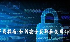 tpWallet下载指南：如何安全获取和使用tpWallet应用