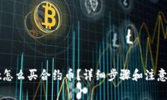 tpWallet怎么买合约币？详细步骤和注意事项解析