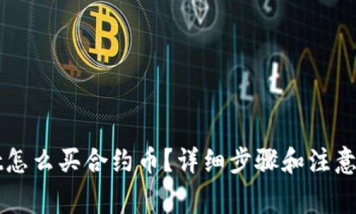 tpWallet怎么买合约币？详细步骤和注意事项解析