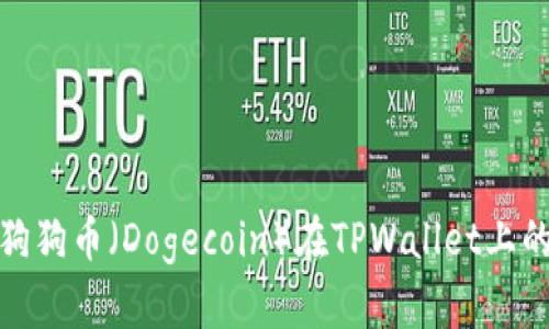 如何找到狗狗币（Dogecoin）在TPWallet上的合约地址