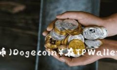 如何找到狗狗币（Dogecoin）在TPWallet上的合约地址