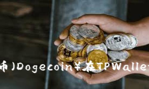 如何找到狗狗币（Dogecoin）在TPWallet上的合约地址