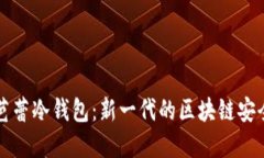 深入了解芭蕾冷钱包：新一代的区块链安全解决