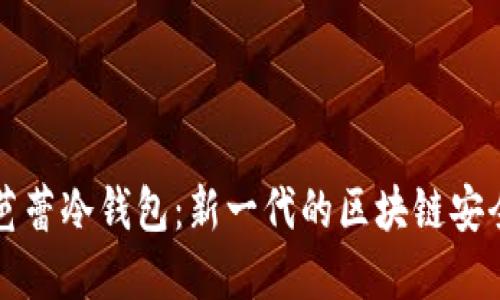 深入了解芭蕾冷钱包：新一代的区块链安全解决方案