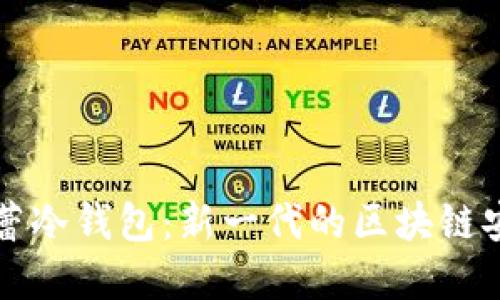 深入了解芭蕾冷钱包：新一代的区块链安全解决方案