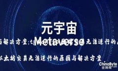 问题分析与解决方案：tpWallet以太坊交易无法进行