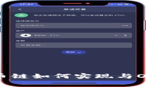 : tpWallet火币链如何实现与OK链的跨链转账