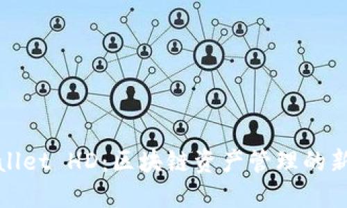 TPWallet HD：区块链资产管理的新选择