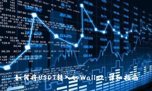 如何将USDT转入tpWallet：详细指南