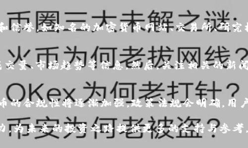   最全最靠谱的币圈资讯APP推荐，让你轻松掌握市场动态 / 
 guanjianci 币圈资讯, 加密货币, 区块链 /guanjianci 

引言
随着加密货币和区块链技术的迅猛发展，币圈的资讯变得越来越重要。对于投资者、开发者以及对区块链感兴趣的普通用户来说，及时获取币圈动态和市场走势，能够帮助他们作出更加理性的决策。在这么多的币圈资讯 APP 中，哪一款最全、最靠谱呢？在本文中，我们将详细介绍几款优秀的币圈资讯 APP，帮助用户更好地了解市场，同时也会解答一些与币圈相关的热点问题。

币圈资讯APP的重要性
在信息爆炸的今天，获取及时可靠的币圈资讯是每个投资者的基本需求。一款优秀的币圈资讯 APP，能够为用户提供实时的市场数据、新闻报道、技术分析、社区互动等多种功能。例如，如果你是一名区块链开发者，你可能会对最新的技术动态、开发者大会、开源项目等信息感兴趣；而如果你是一名普通投资者，你可能关注的是投资策略、市场行情、以及各种币种的新闻事件等。

推荐的币圈资讯APP
接下来，我们将介绍几款在用户中口碑较好的币圈资讯 APP。

h41. CoinMarketCap/h4
CoinMarketCap 是全球最流行的加密货币市场数据网站之一，提供全面的市值、成交量、价格变动等信息。它的移动端 APP 也同样优秀，涵盖了几乎所有加密货币的信息，适合各类用户。用户可以自定义关注的币种，还能够轻松查看实时数据。此外，CoinMarketCap 还提供了市场新闻和趋势分析，帮助用户深入理解市场变化。

h42. Binance/h4
作为全球最大的加密货币交易所之一，Binance 提供的 APP 不仅支持交易功能，还有丰富的市场资讯和教育资源。用户在使用 Binance APP 进行交易的同时，可以获取实时的市场动态和新闻更新特性。与交易所紧密结合，使得 Binance APP 对于活跃交易者尤为重要。

h43. Crypto News/h4
Crypto News APP 专注于报道加密货币及区块链行业的新动态、政策变化以及市场分析。这个 APP 的设计，用户可以通过分类快速找到自己感兴趣的内容，而且它会根据市场热点推送相关的资讯，让用户不错过任何重要信息。

h44. Blockfolio/h4
Blockfolio 是一款专门用于跟踪加密货币投资组合的 APP，除了交易额度、资产变化外，Blockfolio 还提供了丰富的市场资讯，用户能够及时接收相关的新闻更新。这款 APP 不仅仅是一个投资工具，同时也是一个获取行业新闻的渠道。

h45. Messari/h4
Messari 以其深度的市场分析和研究报告而著称，尤其适合机构投资者和专业分析师。它提供的数据和资讯可以帮助用户深入了解加密货币的基本面，非常适合那些想要进行深度研究的用户。

常见问题解答
在使用币圈资讯 APP 的过程中，很多用户可能会遇到一些问题。以下是五个常见问题的解答，帮助用户解决疑惑，全面了解币圈资讯的内容和工具。

问题1：如何选择合适的币圈资讯APP？
选择合适的币圈资讯 APP 是一项重要的决策，影响着用户获取信息的效率和质量。首先，用户应该根据自己的需求进行选择，例如你是否只需实时数据、还是还需要深入的分析报告。其次，APP 的界面和用户体验也很重要，用户应该选择一个界面友好、容易操作的应用。最后，用户还应该关注 APP 的更新频率和市场反馈，只有不断更新的 APP 才能提供及时有效的信息。

问题2：币圈资讯APP能否替代传统媒体的报道？
币圈资讯 APP 的兴起，使得信息的获取变得更加便捷和直观。但这并不意味着它可以完全替代传统媒体的报道。传统媒体通常有更为严格的审查机制和专业的编辑团队，可以提供更为深度和公正的分析。而币圈资讯 APP 由于获取信息的即时性，可能在细节上有所欠缺。因此，对于用户来说，结合使用这两种方式，互为补充，可能更能获得全面的信息。

问题3：如何评估币圈资讯的可靠性？
在币圈，很多信息来源都有可能是虚假的。因此，评估资讯的可靠性至关重要。用户可以通过多个渠道交叉验证信息的真实性，比如查看不同媒体的报道和分析。同时，关注数据来源的背景和信誉，如知名的加密货币网站、交易所、研究机构等，通常可以提供更为可靠的资讯。此外，用户还要保持良好的判断力，警惕那些夸大其词和缺乏依据的消息。

问题4：如何使用币圈资讯APP进行投资决策？
币圈资讯 APP 提供的丰富信息可以帮助用户更好地进行投资决策。首先，用户要明确自己的投资目标，可以是短期交易或长期持有。接着，通过 APP 获取实时市场数据，包括价格波动、成交量、市场趋势等信息。然后，关注相关的新闻事件，各类资讯与市场行情往往有很大关系。最后，根据自身的风险承受能力，综合考虑做出投资决策。同时，建议用户在做决策前尽量进行充分的研究，不要仅依赖于某一款 APP 的信息。

问题5：币圈未来的发展趋势是什么？
币圈行业正处于迅速发展之中，未来的趋势值得关注。首先，随着区块链技术的成熟，越来越多的传统企业开始寻求与区块链技术的结合，预计会出现更多的金融产品与服务。其次，加密货币的合规性将逐渐加强，政策法规会明确，用户的投资安全性会提升。此外，去中心化金融（DeFi）和非同质化代币（NFT）会继续火热。总之，未来的币圈市场将会更加多元化、安全和专业。

总之，随着币圈的不断发展，获取相关资讯的需求也在不断增长。选择一款优秀的币圈资讯 APP，将是每位投资者的理想之选，不仅能够帮助用户掌握市场动态，还能够提升投资决策的能力，为未来的投资之路提供更多的支持与参考。