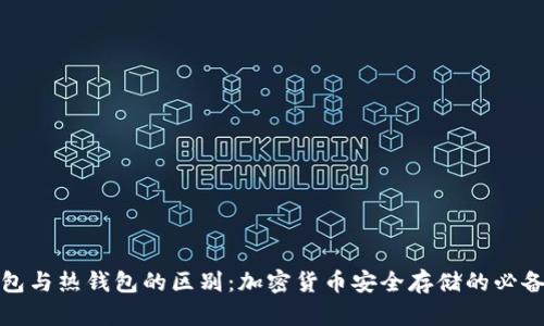冷钱包与热钱包的区别：加密货币安全存储的必备知识