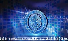如何通过tpWallet从HD提取TRX（波场币）？详细指南