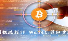 如何从交易所提现到TP Wallet：详细步骤与注意事