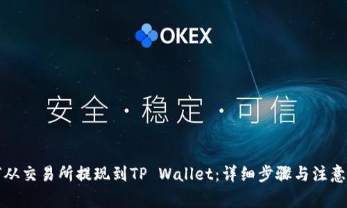 如何从交易所提现到TP Wallet：详细步骤与注意事项
