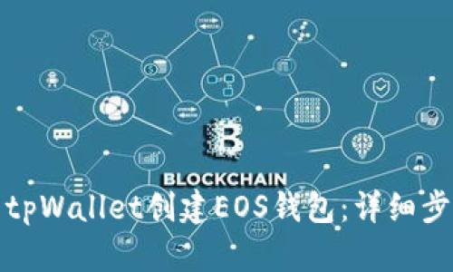 如何使用tpWallet创建EOS钱包：详细步骤与技巧