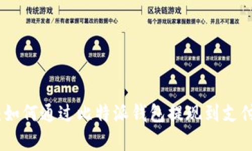 全面解析：如何通过比特派钱包提现到支付宝或微信