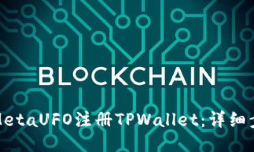 如何通过MetaUFO注册TPWallet：详细步骤与攻略