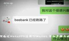 如何通过MetaUFO注册TPWallet：详细步骤与攻略