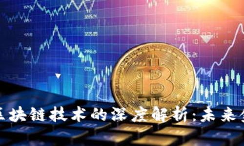 数字货币与区块链技术的深度解析：未来金融的新格局
