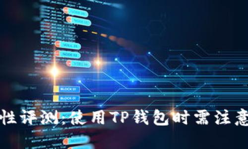 TP钱包的安全性评测：使用TP钱包时需注意的风险与保障