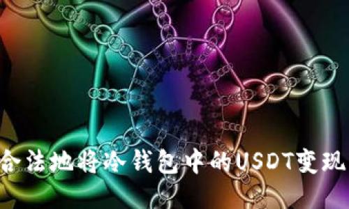 如何安全合法地将冷钱包中的USDT变现：全面指南
